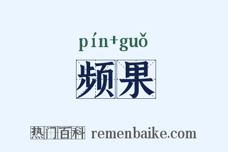 频果是什么意思的图片